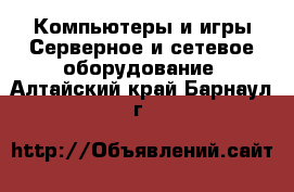 Компьютеры и игры Серверное и сетевое оборудование. Алтайский край,Барнаул г.